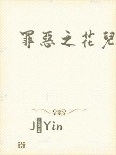 罪恶之花儿媳妇