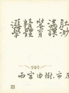 涨精装满肚子上学体育课渺渺