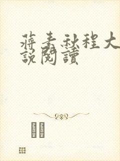 蒋素秋程大川小说阅读