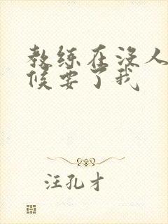 教练在没人的时候要了我