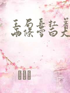 王局长扛着白洁两条雪白大腿