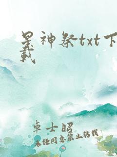 星神祭txt下载
