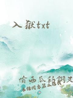 入狱txt