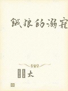 饿狼的溺宠娇妻