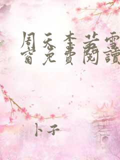 周天李若雪无弹窗免费阅读