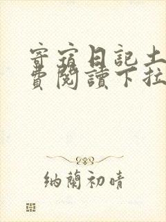 寄宿日记土豪免费阅读下拉式