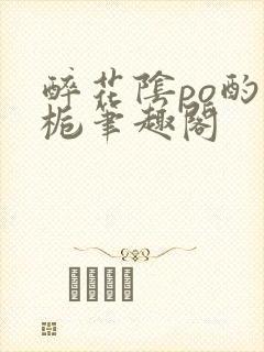 醉花阴po酌青栀笔趣阁