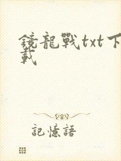 镜龙战txt下载