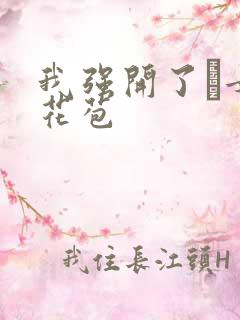 我强开了姪女的花苞