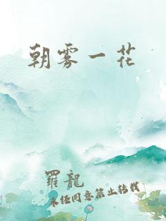 朝雾一花