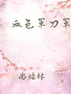 血色军刀军品店