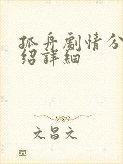 孤舟剧情分集介绍详细