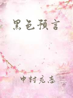 黑色预言
