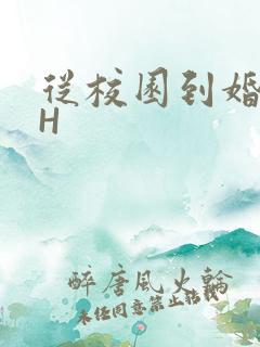 从校园到婚纱1H