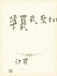 修罗武圣txt下载