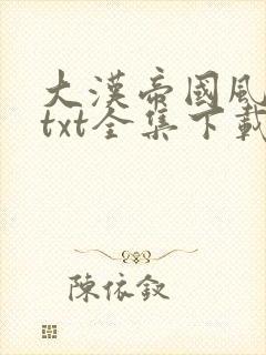 大汉帝国风云录txt全集下载