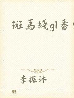 斑马线gl番外