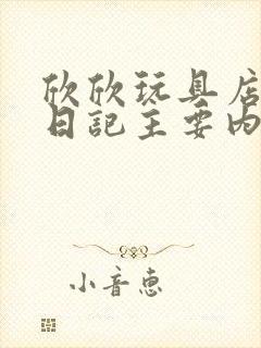 欣欣玩具店打工日记主要内容