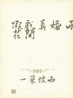 假戏真婚 两生花开