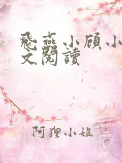 飞燕小顾小说全文阅读