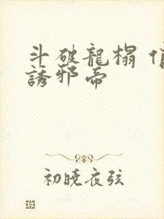 斗破龙榻 俏妃诱邪帝