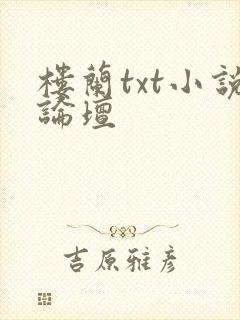 楼兰txt小说论坛