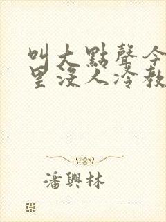 叫大点声今晚家里没人冷教