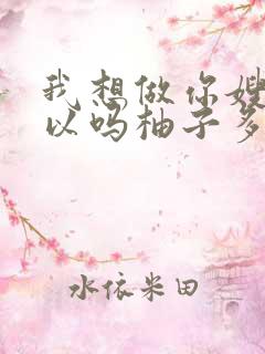 我想做你嫂子可以吗柚子多肉