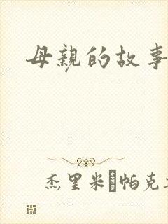 母亲的故事小说