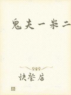 鬼夫一米二媮生