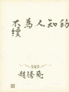 不为人知的触碰续