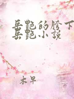 岳艳的胯下做爰岳艳小说