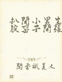 扒开小男生的屁股窑子开张了