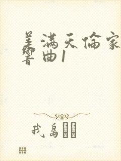 美满天伦家庭交响曲1