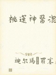 桃运神医混都市
