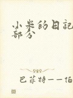 小米的日记第三部分