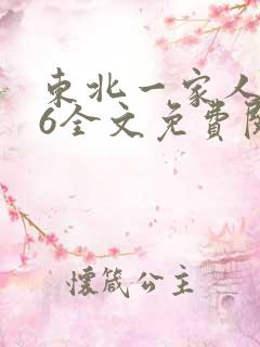东北一家人1一6全文免费阅读