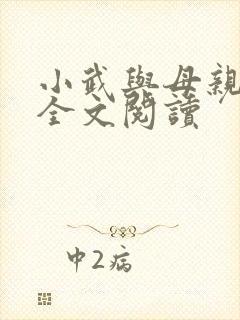 小武与母亲小说全文阅读