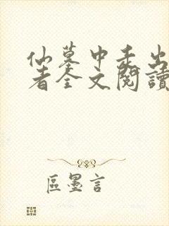 仙墓中走出的强者全文阅读