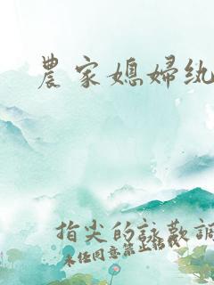 农家媳妇纨绔夫