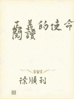 正义的使命全文阅读