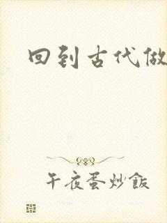 回到古代做医仙