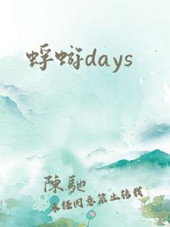 蜉蝣days