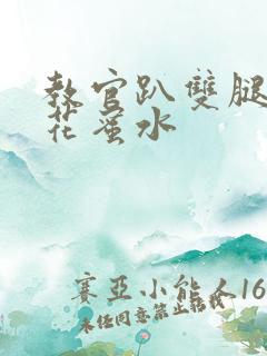 教官趴双腿吸核花蜜水