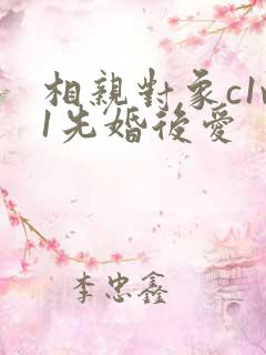 相亲对象c1v1先婚后爱