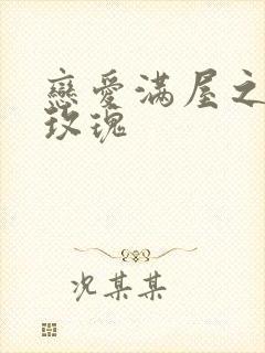 恋爱满屋之彩虹玫瑰