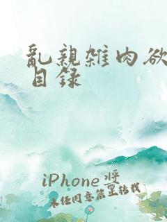 乱亲杂肉欲小说目录