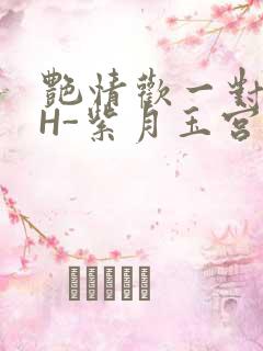 艳情欢一对一高H-紫月玉宫