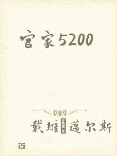 官家5200