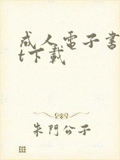 成人电子书txt下载